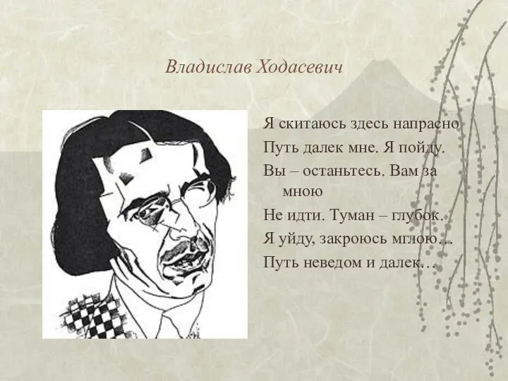 Владислав Ходасевич Я скитаюсь здесь напрасно Путь далек мне. Я