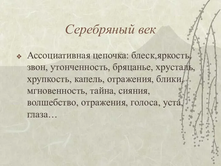 Серебряный век Ассоциативная цепочка: блеск,яркость, звон, утонченность, бряцанье, хрусталь, хрупкость,