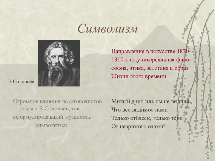 Символизм Направление в искусстве 1870- 1910-х гг.;универсальная фило- софия, этика,