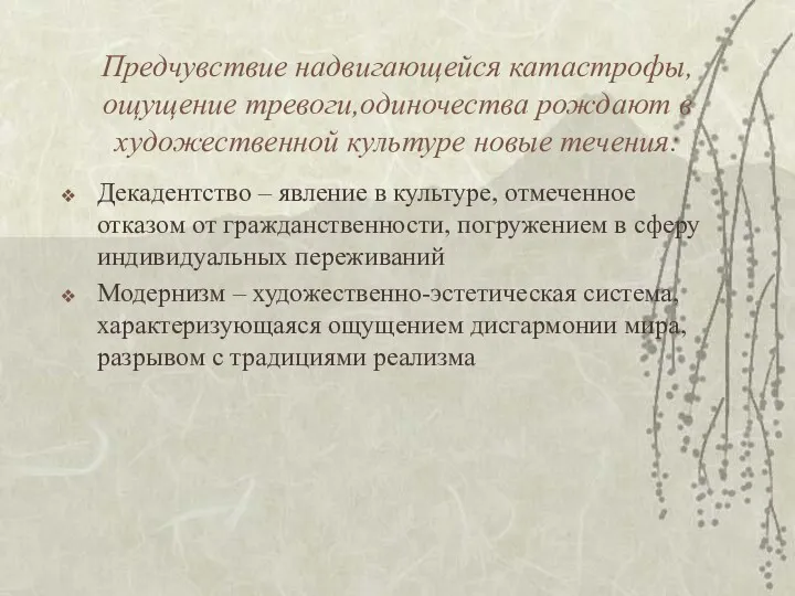 Предчувствие надвигающейся катастрофы, ощущение тревоги,одиночества рождают в художественной культуре новые