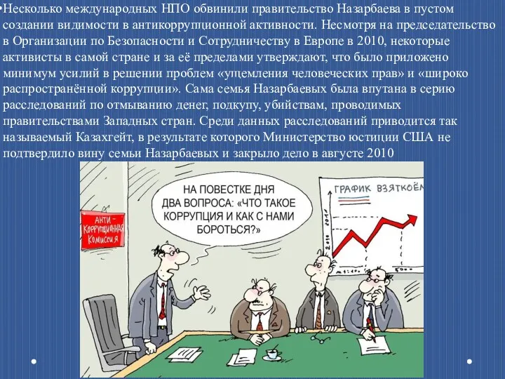 Несколько международных НПО обвинили правительство Назарбаева в пустом создании видимости