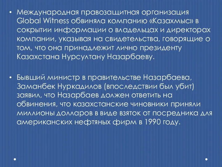 Международная правозащитная организация Global Witness обвиняла компанию «Казахмыс» в сокрытии