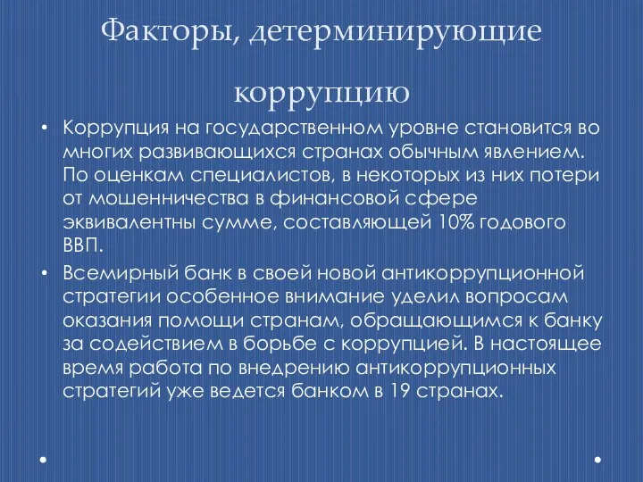 Факторы, детерминирующие коррупцию Коррупция на государственном уровне становится во многих