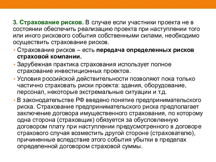 3. Страхование рисков. В случае если участники проекта не в