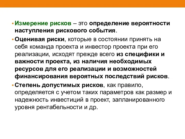 Измерение рисков – это определение вероятности наступления рискового события. Оценивая