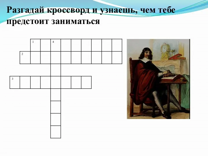 Разгадай кроссворд и узнаешь, чем тебе предстоит заниматься