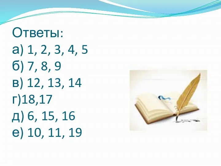 Ответы: а) 1, 2, 3, 4, 5 б) 7, 8,