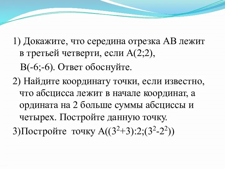 1) Докажите, что середина отрезка АВ лежит в третьей четверти,