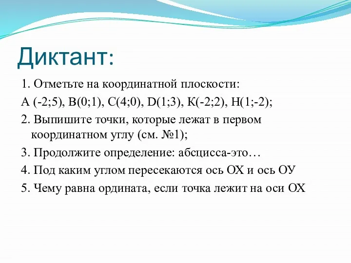 Диктант: 1. Отметьте на координатной плоскости: А (-2;5), В(0;1), С(4;0),