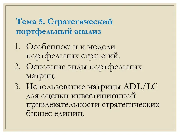 Тема 5. Стратегический портфельный анализ Особенности и модели портфельных стратегий.