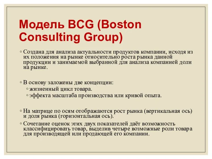 Модель BCG (Boston Consulting Group) Создана для анализа актуальности продуктов