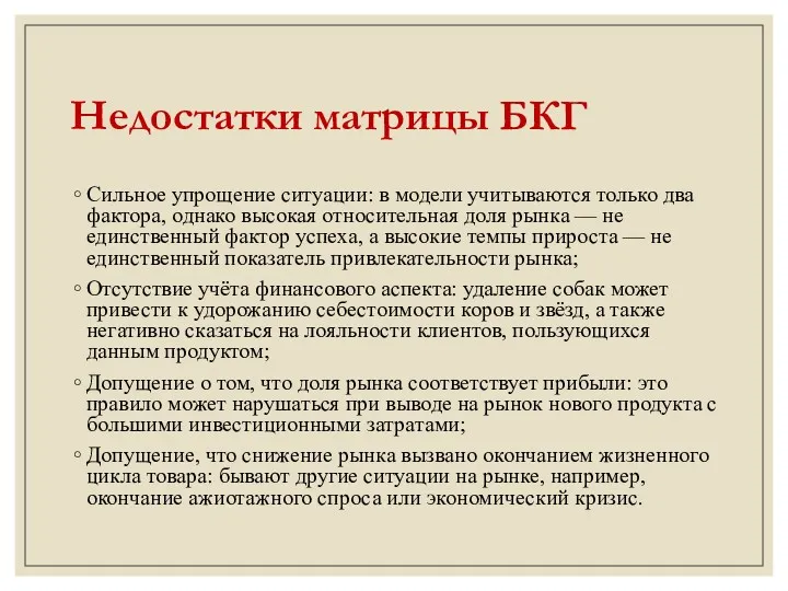 Недостатки матрицы БКГ Сильное упрощение ситуации: в модели учитываются только