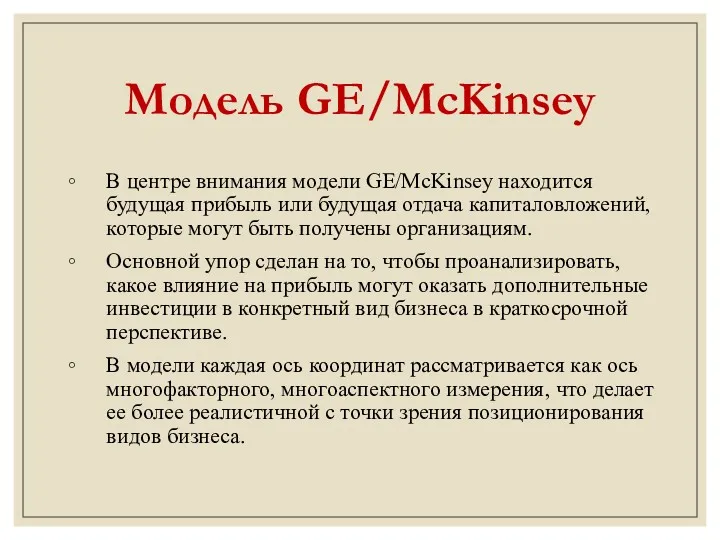 Модель GE/McKinsey В центре внимания модели GE/McKinsey находится будущая прибыль