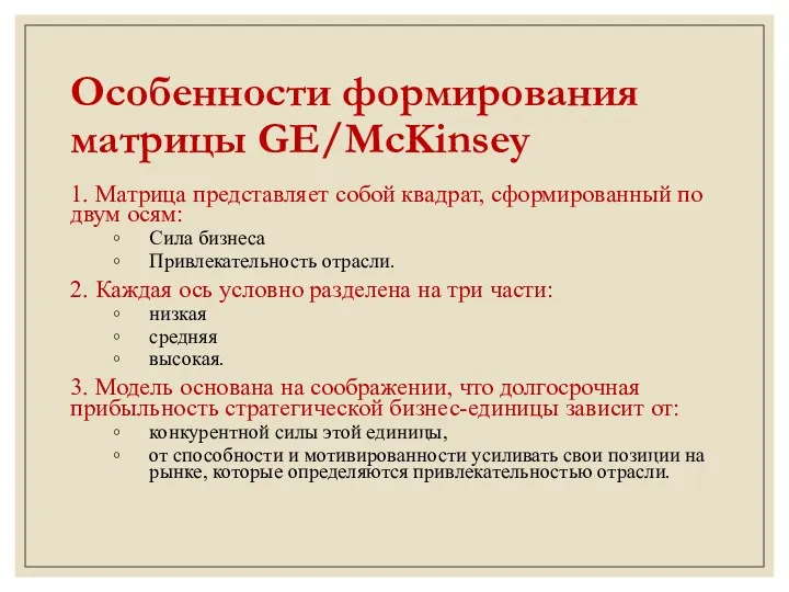 Особенности формирования матрицы GE/McKinsey 1. Матрица представляет собой квадрат, сформированный