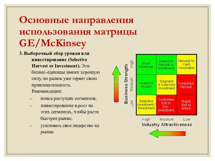 Основные направления использования матрицы GE/McKinsey 3. Выборочный сбор урожая или