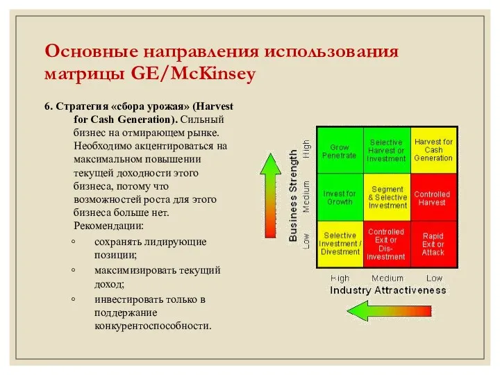 Основные направления использования матрицы GE/McKinsey 6. Стратегия «сбора урожая» (Harvest