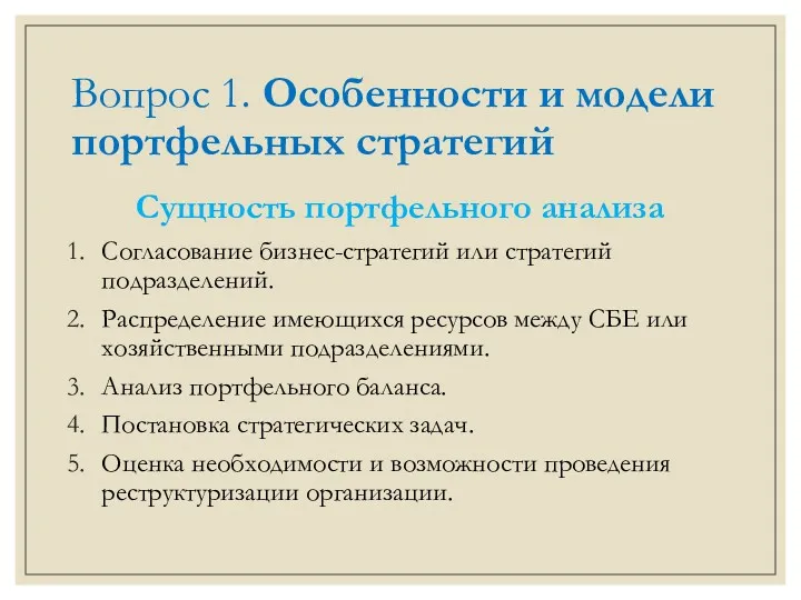 Вопрос 1. Особенности и модели портфельных стратегий Сущность портфельного анализа