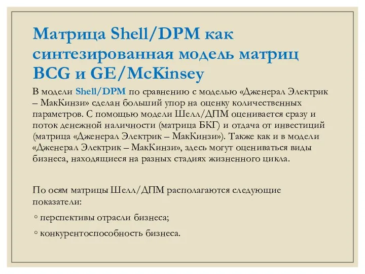 Матрица Shell/DPM как синтезированная модель матриц BCG и GE/McKinsey В