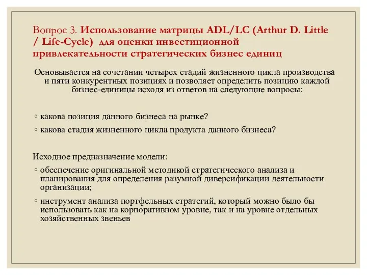 Вопрос 3. Использование матрицы ADL/LC (Arthur D. Little / Life-Cycle)