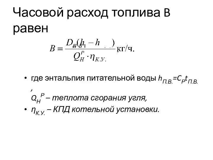 Часовой расход топлива B равен где энтальпия питательной воды hП.В.=CРtП.В.
