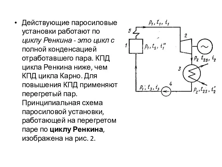 Действующие паросиловые установки работают по циклу Ренкина - это цикл