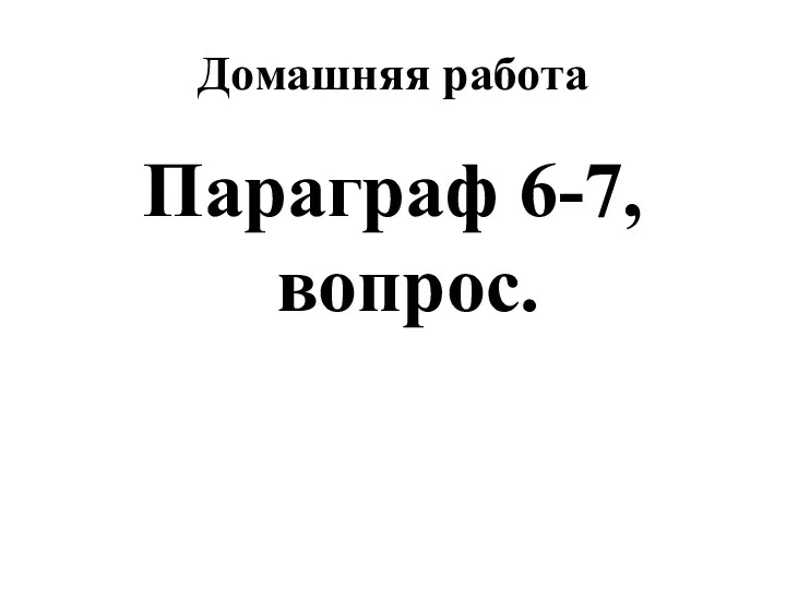 Домашняя работа Параграф 6-7, вопрос.