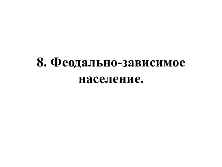 8. Феодально-зависимое население.