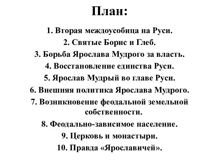 План: 1. Вторая междоусобица на Руси. 2. Святые Борис и