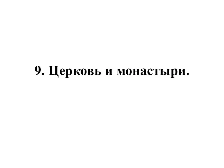 9. Церковь и монастыри.