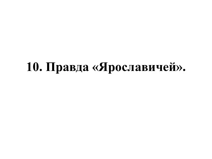 10. Правда «Ярославичей».