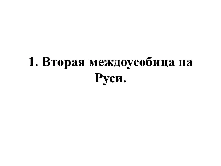 1. Вторая междоусобица на Руси.