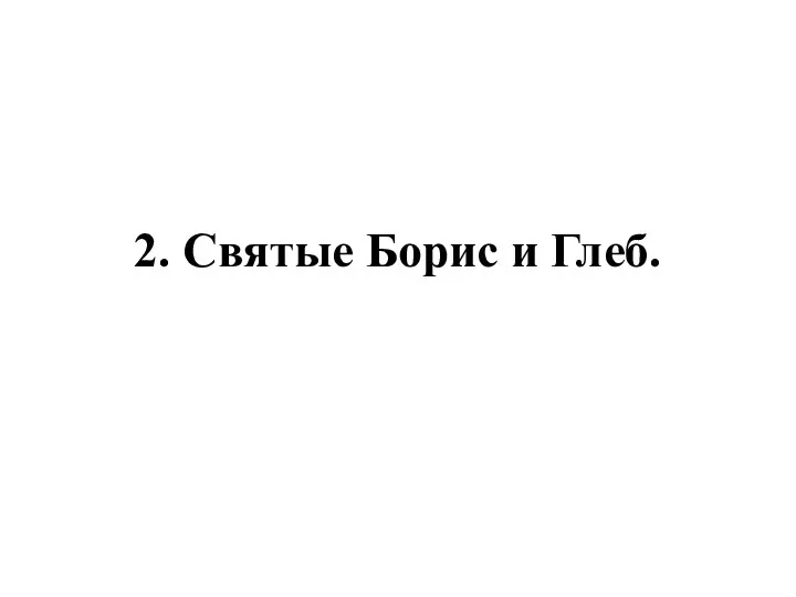 2. Святые Борис и Глеб.