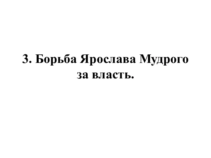 3. Борьба Ярослава Мудрого за власть.