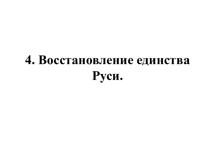 4. Восстановление единства Руси.