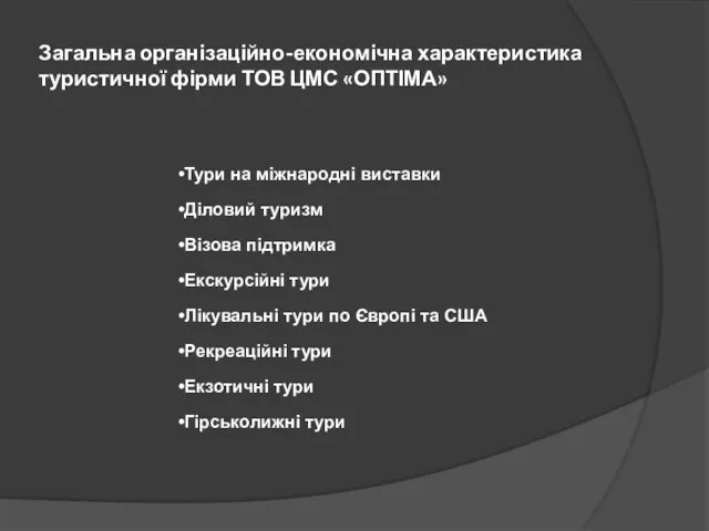 Загальна організаційно-економічна характеристика туристичної фірми ТОВ ЦМС «ОПТІМА» Тури на