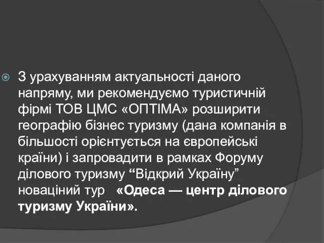 З урахуванням актуальності даного напряму, ми рекомендуємо туристичній фірмі ТОВ