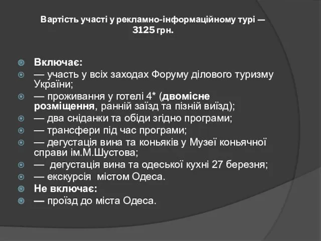 Вартість участі у рекламно-інформаційному турі — 3125 грн. Включає: —