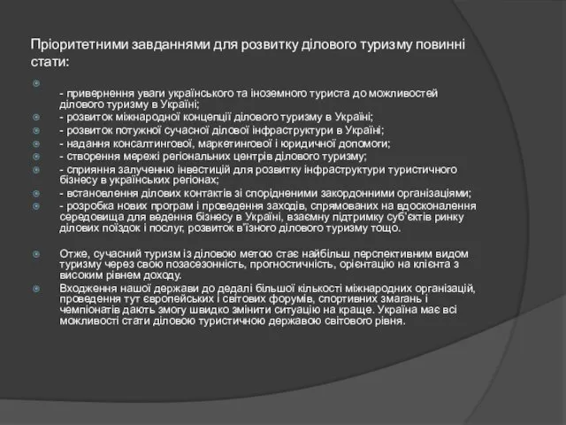 Пріоритетними завданнями для розвитку ділового туризму повинні стати: - привернення