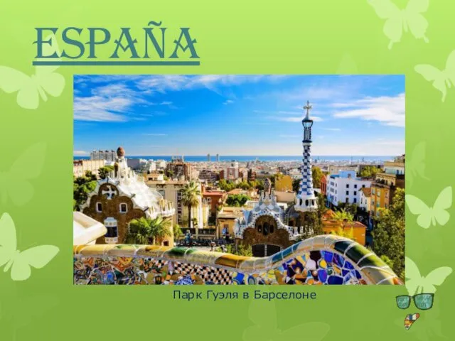 España. Парк Гуэля в Барселоне