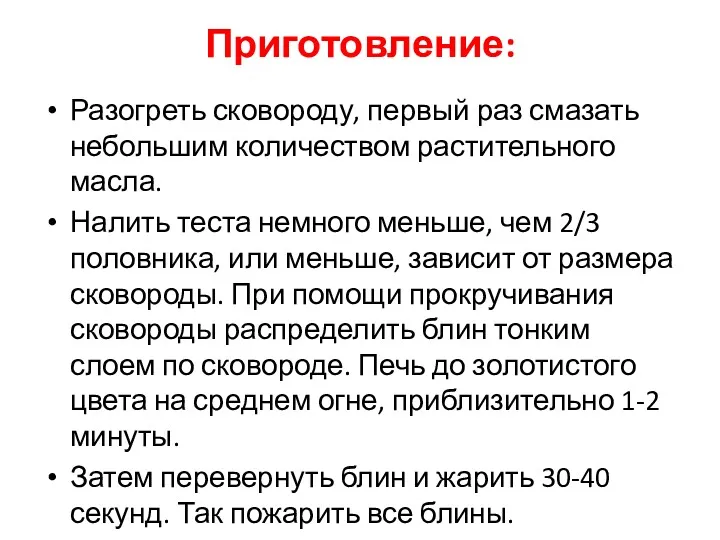 Приготовление: Разогреть сковороду, первый раз смазать небольшим количеством растительного масла.