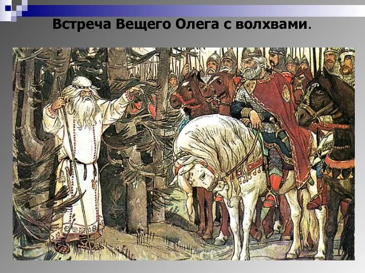 Встреча Вещего Олега с волхвами.