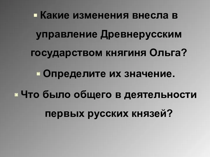 Какие изменения внесла в управление Древнерусским государством княгиня Ольга? Определите