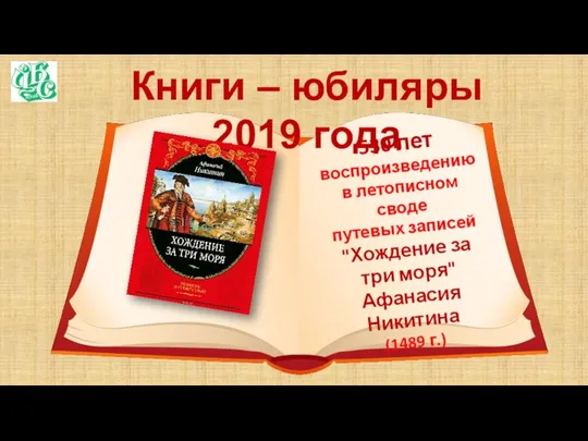 Книги – юбиляры 2019 года 530 лет воспроизведению в летописном