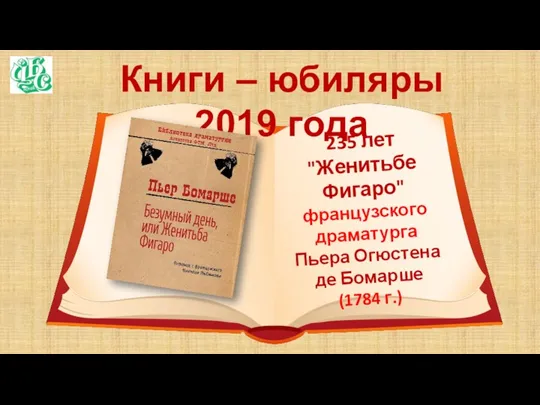 Книги – юбиляры 2019 года 235 лет "Женитьбе Фигаро" французского