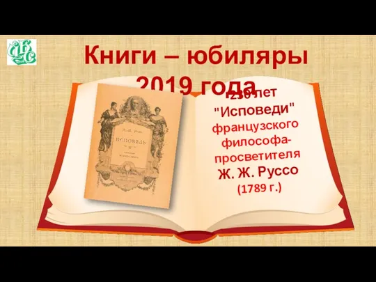 Книги – юбиляры 2019 года 230 лет "Исповеди" французского философа-просветителя Ж. Ж. Руссо (1789 г.)