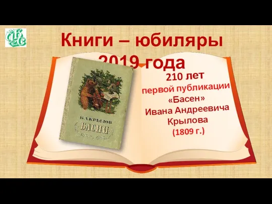 Книги – юбиляры 2019 года 210 лет первой публикации «Басен» Ивана Андреевича Крылова (1809 г.)