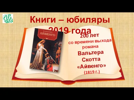 Книги – юбиляры 2019 года 200 лет со времени выхода романа Вальтера Скотта «Айвенго» (1819 г.)