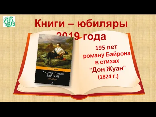 Книги – юбиляры 2019 года 195 лет роману Байрона в стихах "Дон Жуан" (1824 г.)