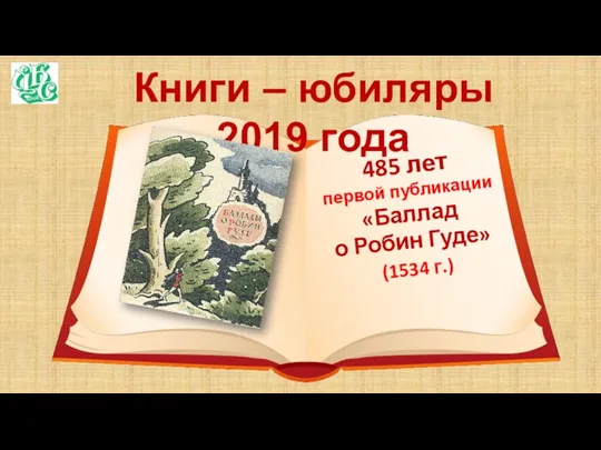 Книги – юбиляры 2019 года 485 лет первой публикации «Баллад о Робин Гуде» (1534 г.)