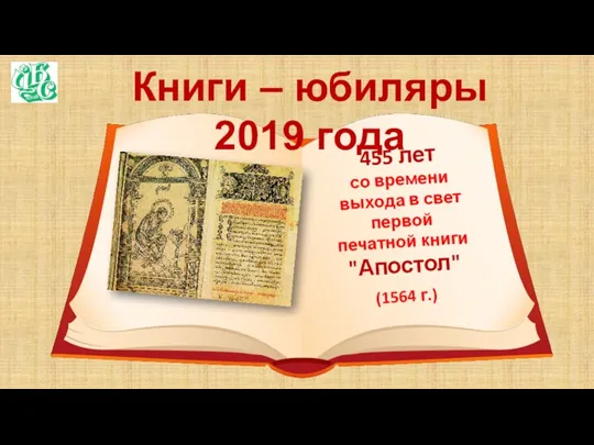 Книги – юбиляры 2019 года 455 лет со времени выхода